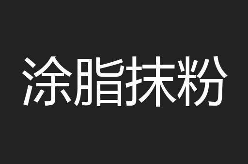 涂脂抹粉