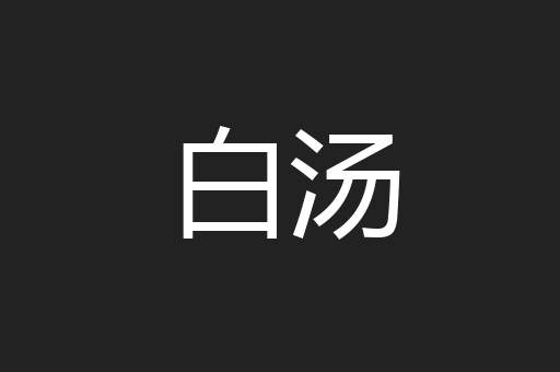 白汤