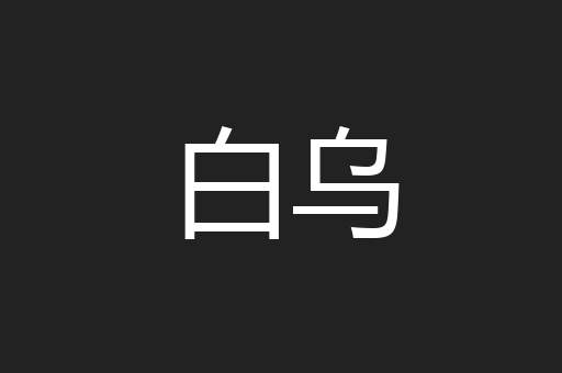 白乌
