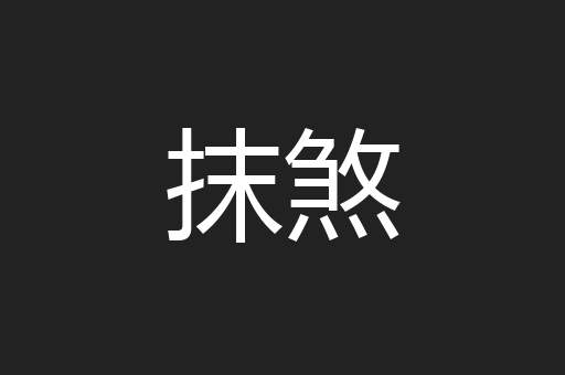 抹煞