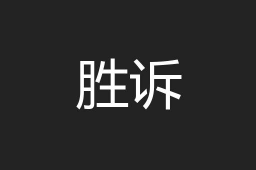 胜诉