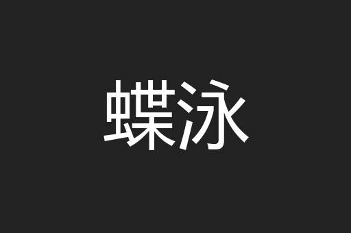 蝶泳