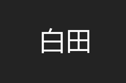 白田
