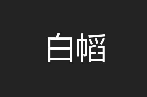 白幍