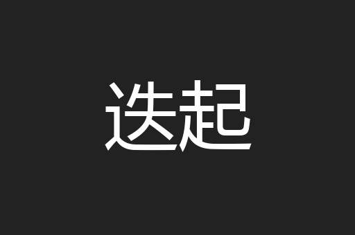 迭起