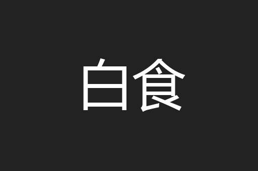 白食