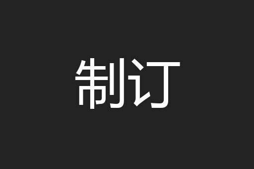 制订