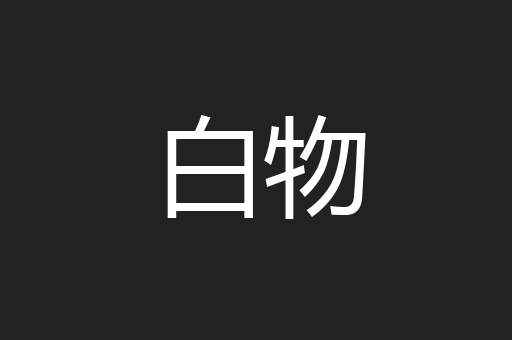白物