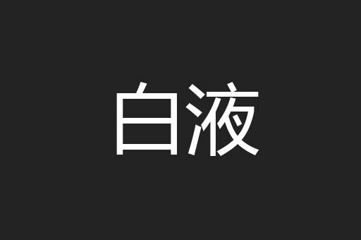白液