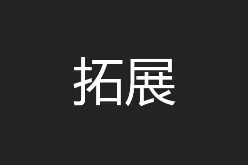拓展