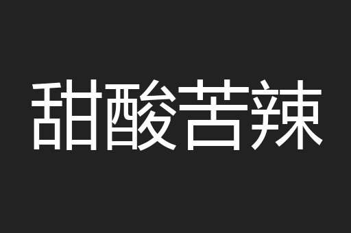 甜酸苦辣