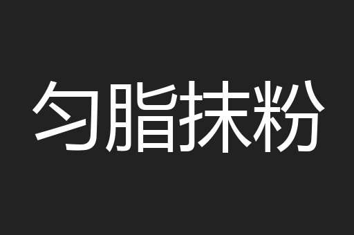 匀脂抹粉