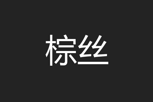 棕丝