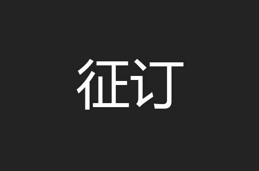 征订