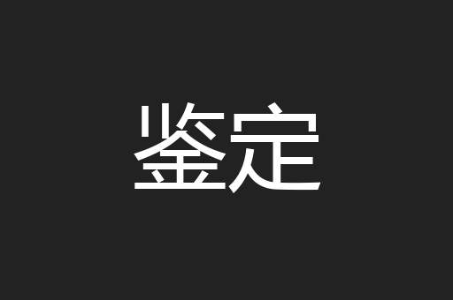 鉴定