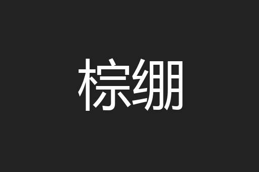 棕绷