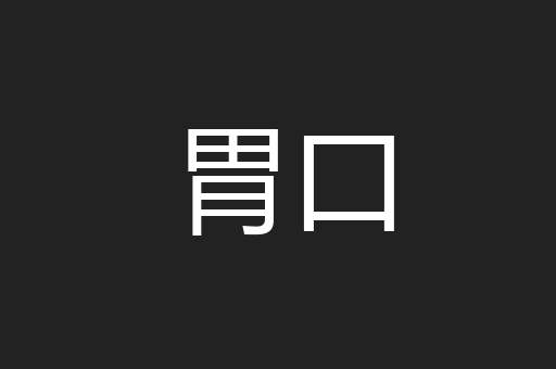 胃口