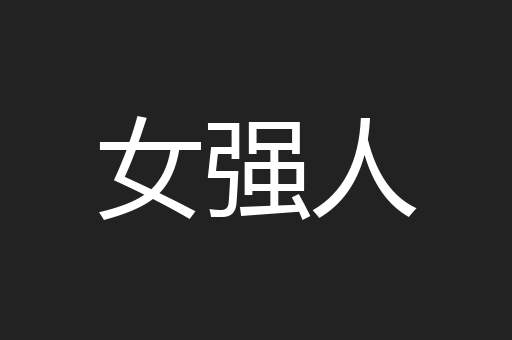 女强人