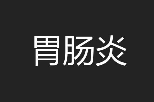 胃肠炎