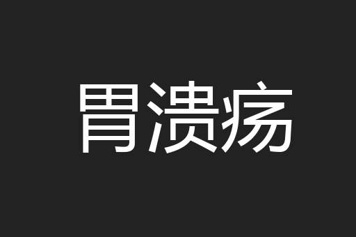 胃溃疡