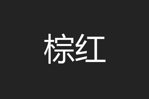 棕红