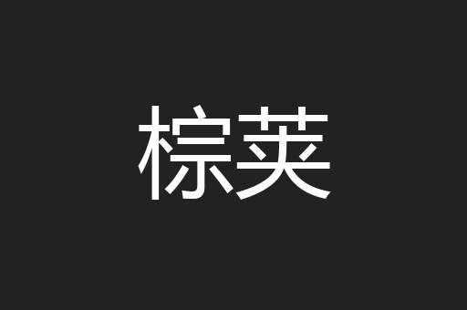 棕荚