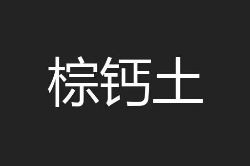 棕钙土