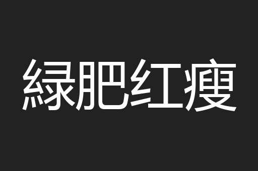 緑肥红瘦