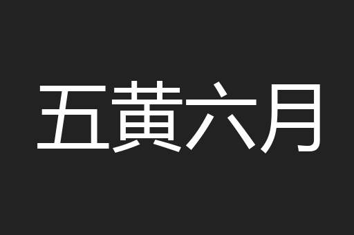 五黄六月