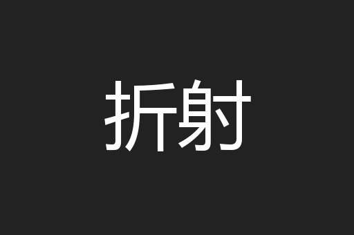 折射