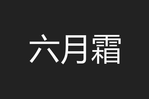 六月霜