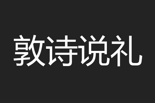 敦诗说礼