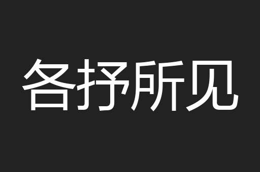 各抒所见