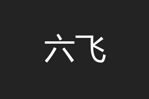 六飞