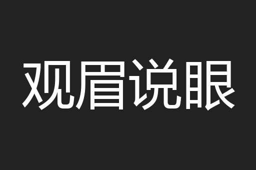 观眉说眼