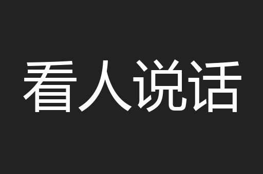 看人说话