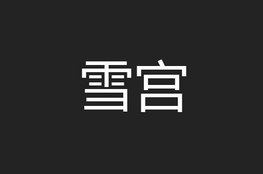 雪宫