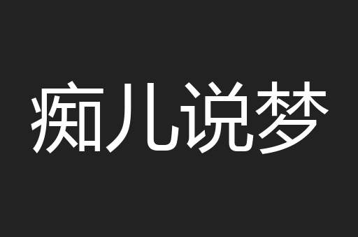痴儿说梦
