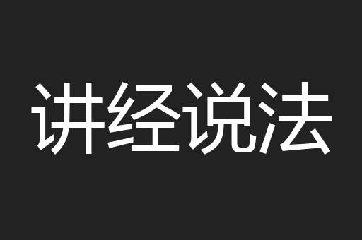讲经说法