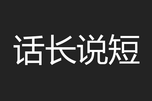 话长说短