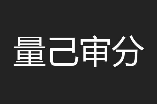 量己审分