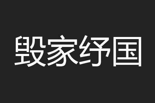 毁家纾国