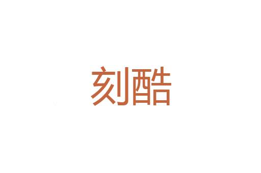 农月