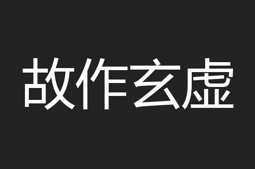 故作玄虚
