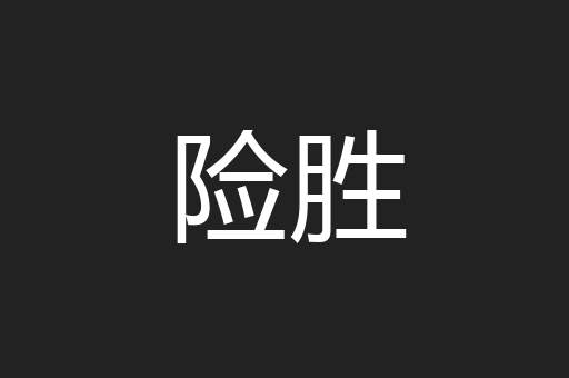 险胜