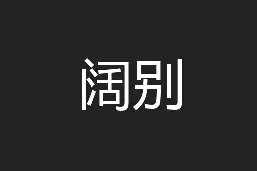 阔别
