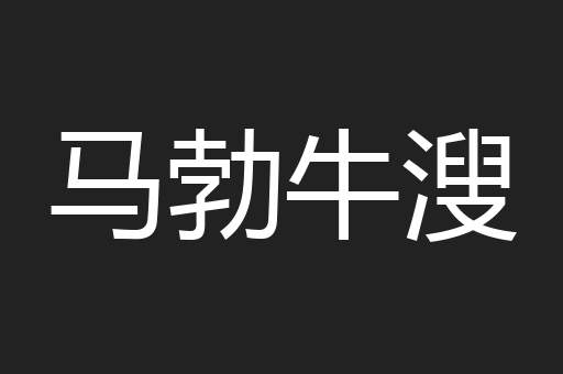 马勃牛溲