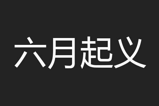 六月起义