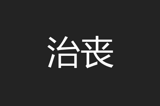 治丧