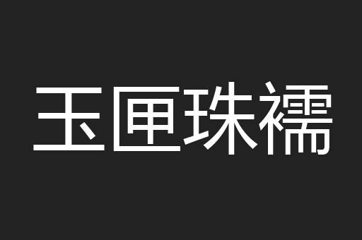 玉匣珠襦